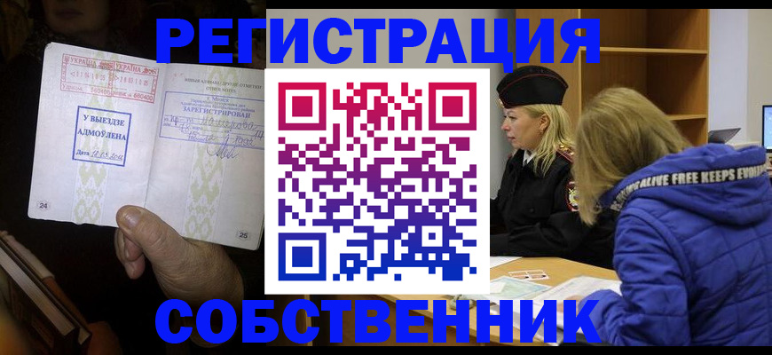 прописка регистрация в Краснокаменске